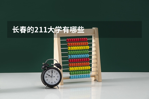 长春的211大学有哪些