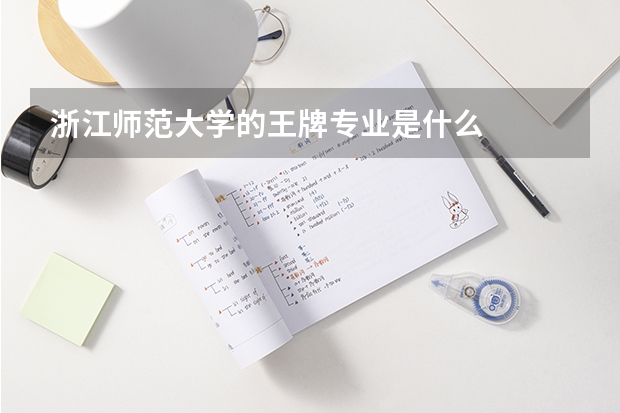 浙江师范大学的王牌专业是什么