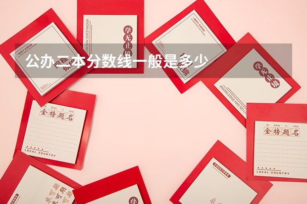 公办二本分数线一般是多少