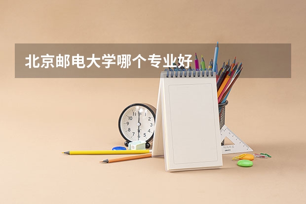 北京邮电大学哪个专业好