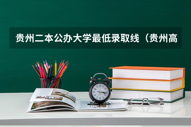 贵州二本公办大学最低录取线（贵州高考二本分数线）