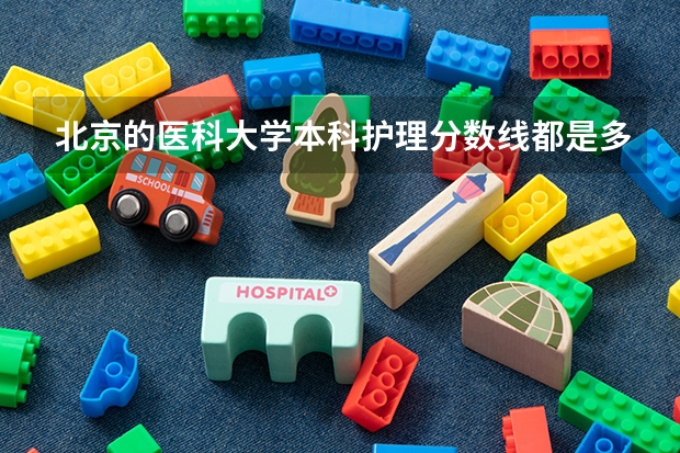 北京的医科大学本科护理分数线都是多少？最好有09的
