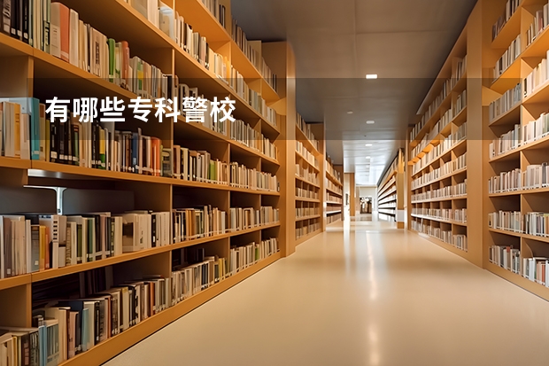 有哪些专科警校