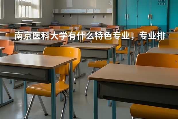 南京医科大学有什么特色专业，专业排名如何