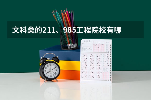 文科类的211、985工程院校有哪些？