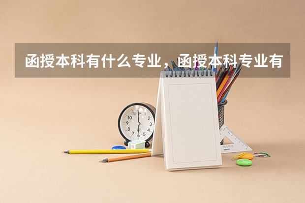 函授本科有什么专业，函授本科专业有哪些