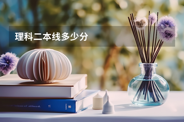 理科二本线多少分