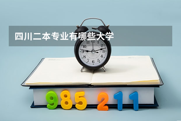四川二本专业有哪些大学