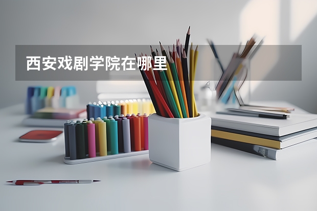 西安戏剧学院在哪里