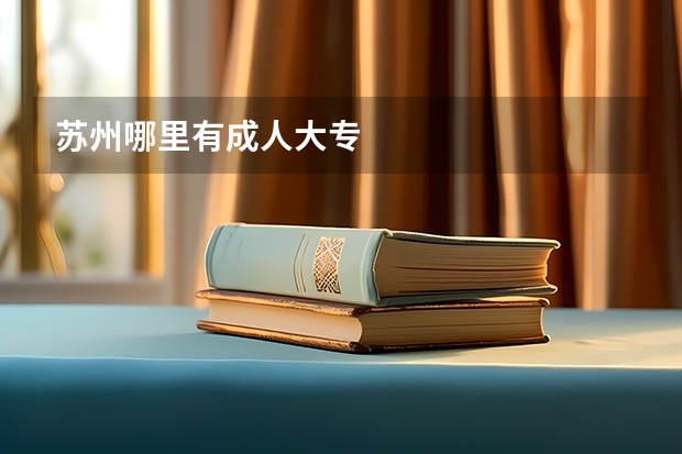 苏州哪里有成人大专