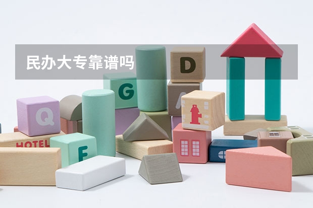 民办大专靠谱吗