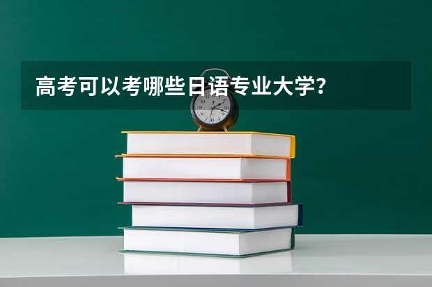 高考可以考哪些日语专业大学？