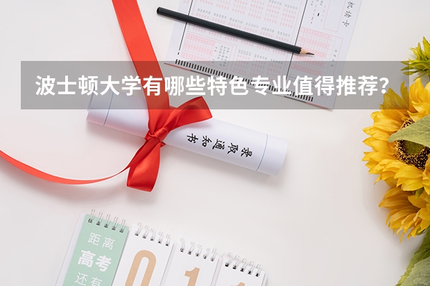 波士顿大学有哪些特色专业值得推荐？