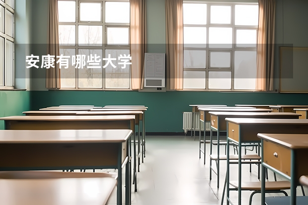 安康有哪些大学