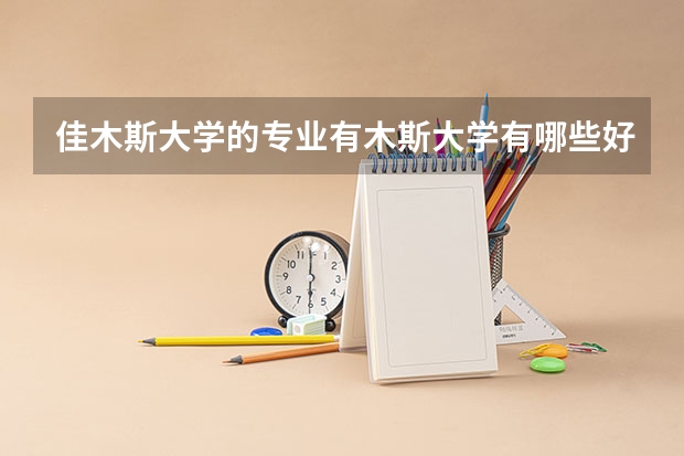 佳木斯大学的专业有木斯大学有哪些好的专业
