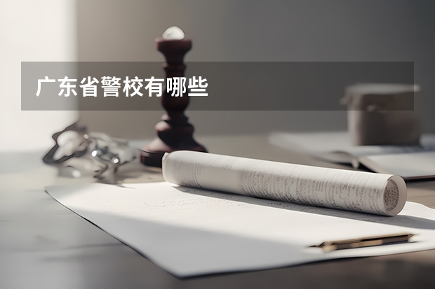 广东省警校有哪些