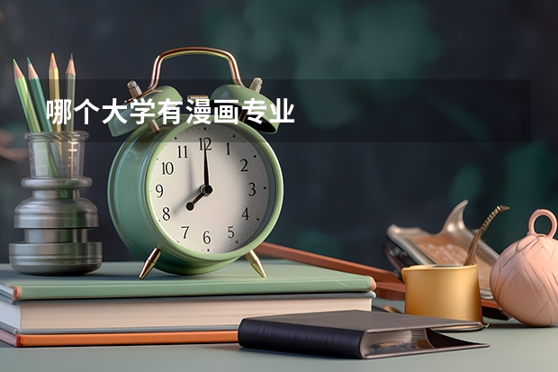 哪个大学有漫画专业