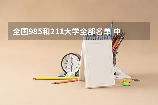 全国985和211大学全部名单 中国985和211大学名单一览表