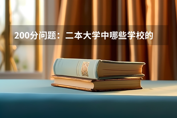 200分问题：二本大学中哪些学校的“市场营销”这个专业比较好？