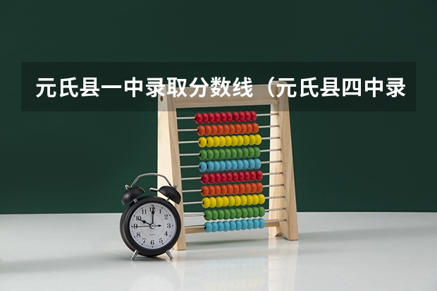 元氏县一中录取分数线（元氏县四中录取分数线）