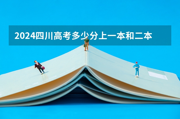 2024四川高考多少分上一本和二本 分数线高吗
