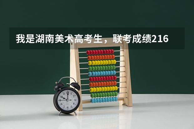 我是湖南美术高考生，联考成绩216分，请问文化要考多少分才过2？