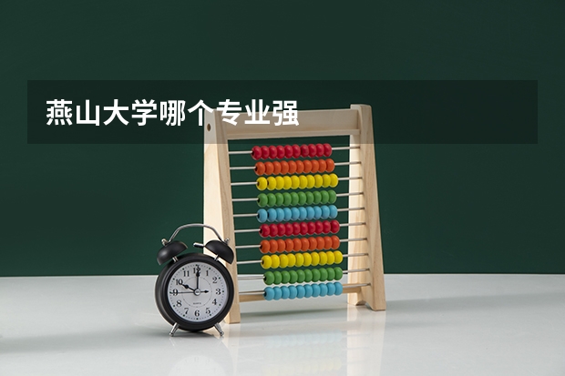 燕山大学哪个专业强