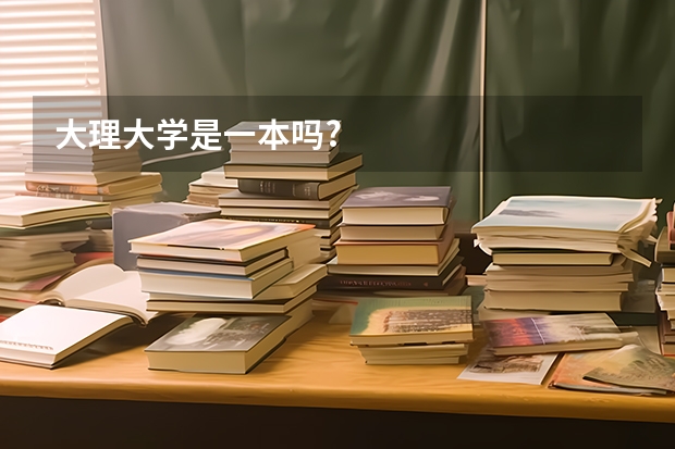 大理大学是一本吗?