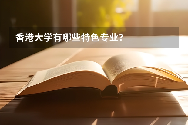 香港大学有哪些特色专业？