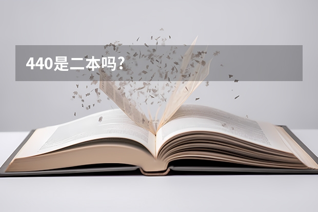 440是二本吗?