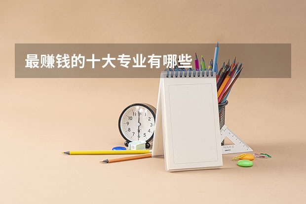 最赚钱的十大专业有哪些