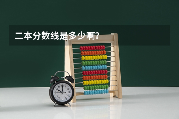 二本分数线是多少啊？