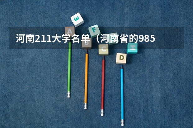 河南211大学名单（河南省的985和211大学名单）