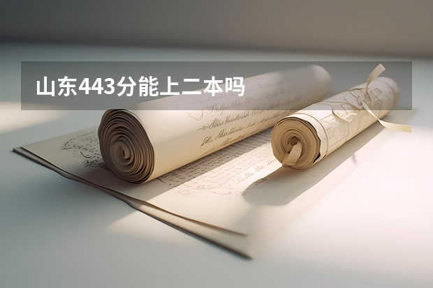 山东443分能上二本吗