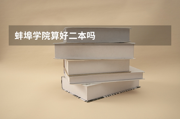 蚌埠学院算好二本吗