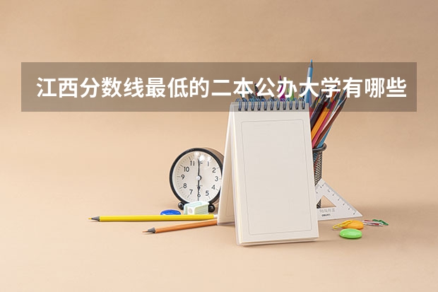 江西分数线最低的二本公办大学有哪些？
