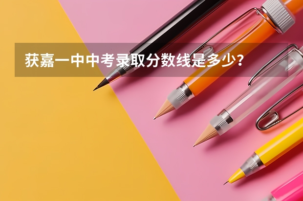 获嘉一中中考录取分数线是多少？