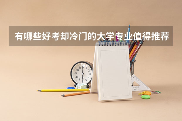 有哪些好考却冷门的大学专业值得推荐？