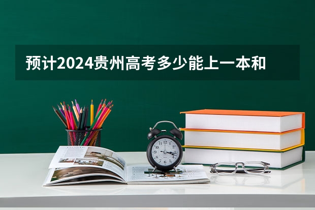 预计2024贵州高考多少能上一本和二本 录取分数线预测