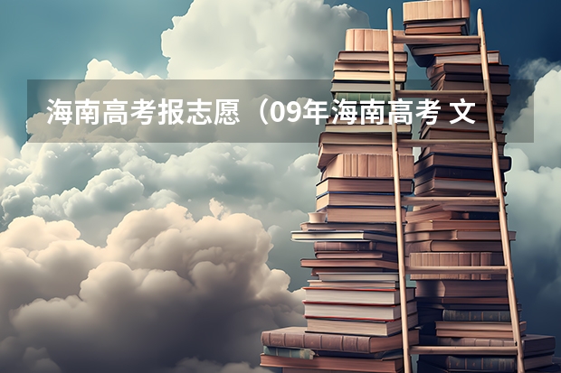 海南高考报志愿（09年海南高考 文科填报志愿 急问！！！！！！！！）