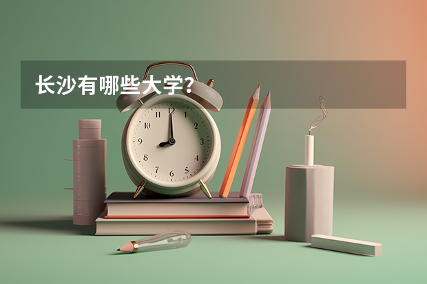 长沙有哪些大学？