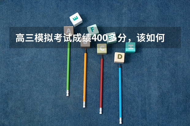高三模拟考试成绩400多分，该如何短时间内提高成绩？