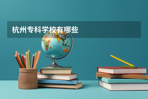 杭州专科学校有哪些