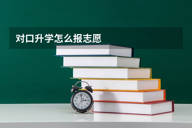 对口升学怎么报志愿