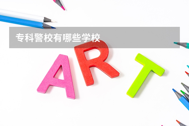 专科警校有哪些学校