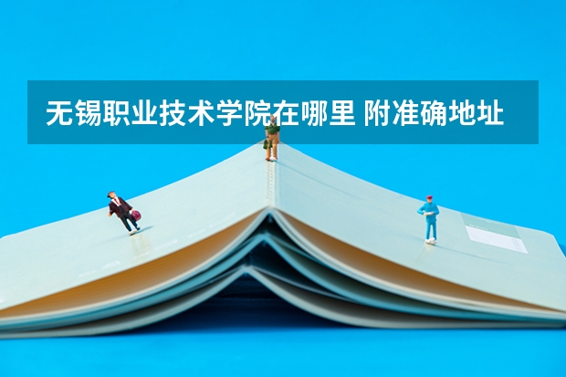无锡职业技术学院在哪里 附准确地址