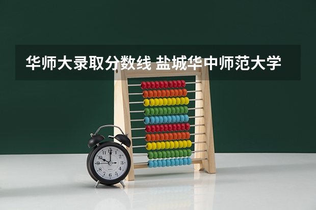 华师大录取分数线 盐城华中师范大学附属中学分数线