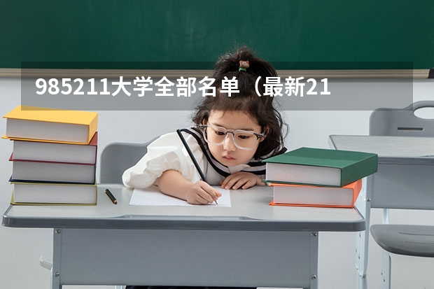 985211大学全部名单（最新211、985大学名单）
