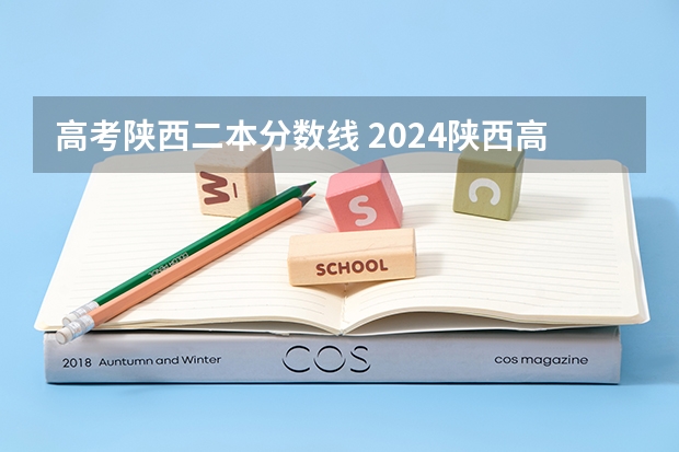 高考陕西二本分数线 2024陕西高考二本分数线公布 （理科+文科）