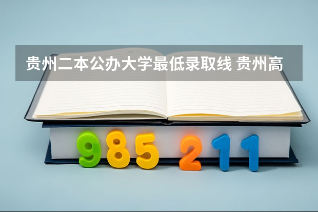 贵州二本公办大学最低录取线 贵州高考二本分数线